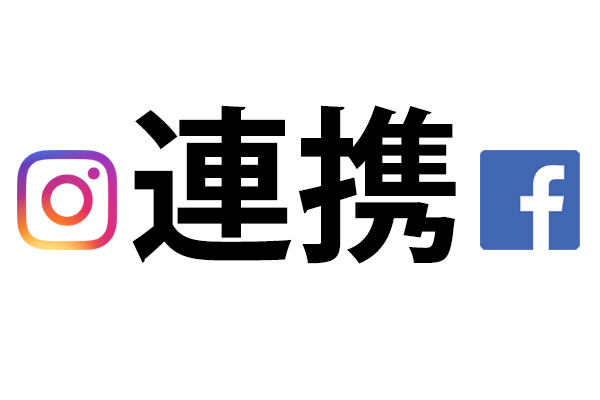 Instagramがfacebookと連携できない チェキは1日3枚まで
